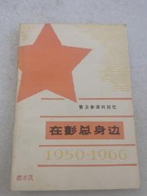 警卫参谋的回忆 在彭总身边