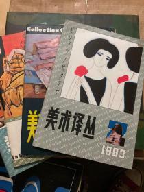 美术译丛（1983年1-4）季刊