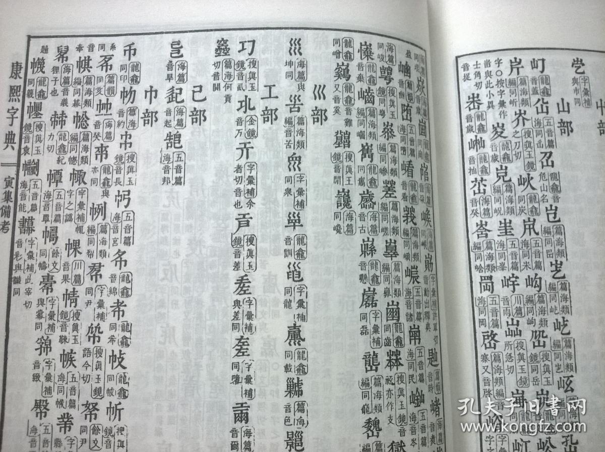 康熙字典11图片