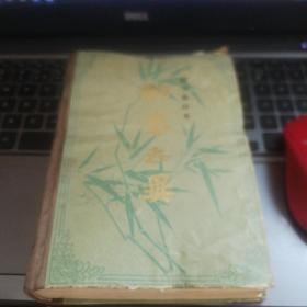铸雪斋抄本 聊斋志异