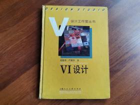 设计工作室丛书:VI设计