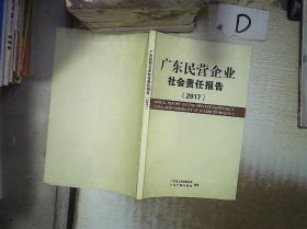 广东民营企业社会责任报告（2017）  。.
