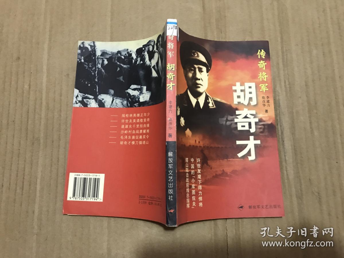 传奇将军胡奇才