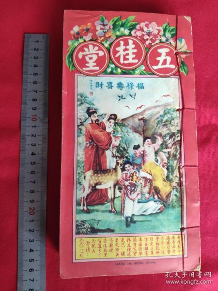 万年历作者：不详出版社：香港五桂堂书局出版时间：不详装帧：平装尽情