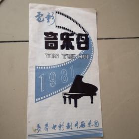 节目单：1981年长春电影制片厂乐团电影音乐会