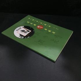 中国书法教程：马永安燕书技法