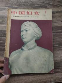 中国妇女1962年（第1~6）
