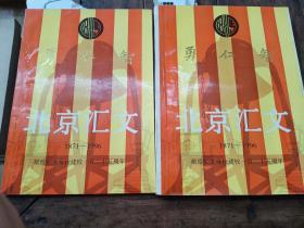 北京汇文1950届纪念册《1871-1996》  两本合售【多处划线】