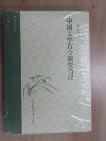 中国文学古今演变刍议  全新未翻阅
