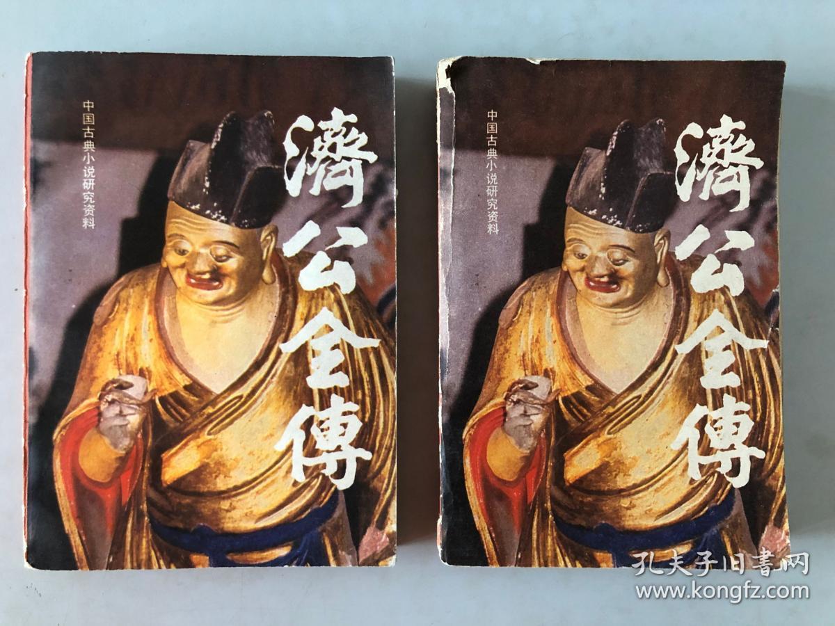济公传(上下)