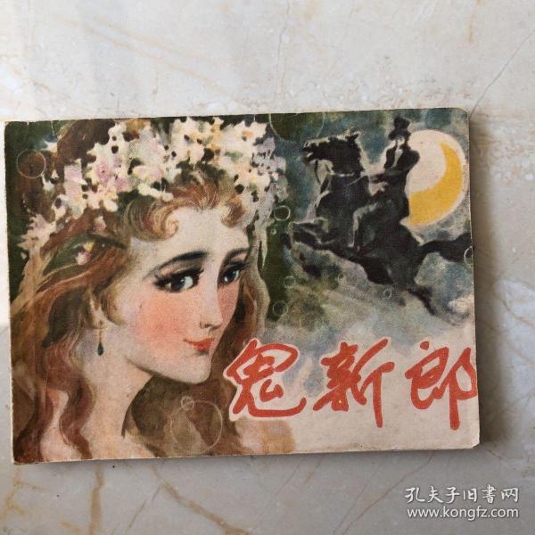 [鬼新郎] 图书价格_书籍图片_网购评论_孔夫子旧书网