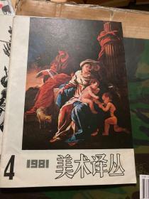 美术译丛（1981年第2.4期）季刊