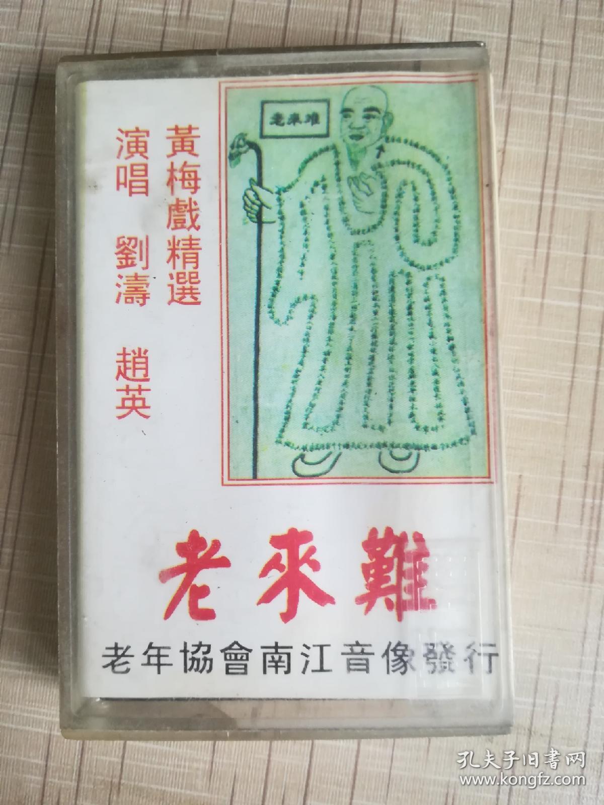 磁带,老来难,上