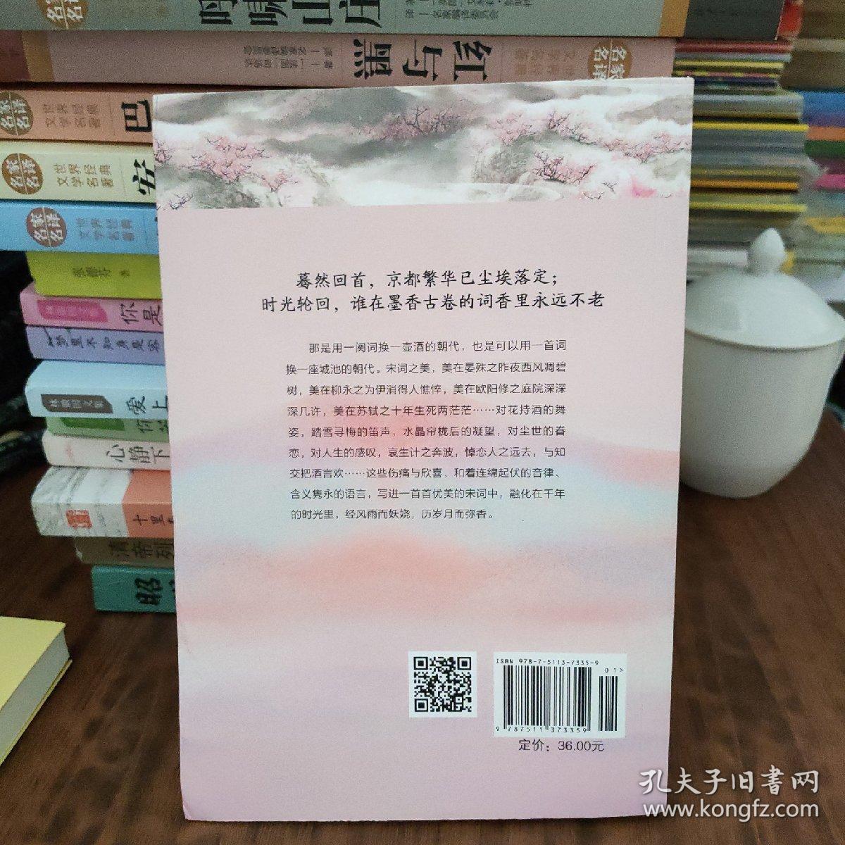 那么慢 那么美 三生三世里的宋词 孔夫子旧书网