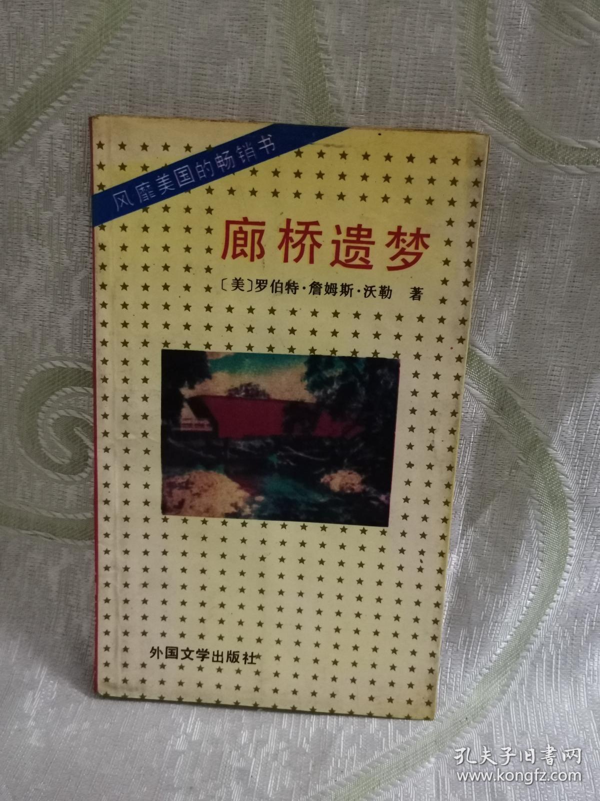 廊桥遗梦(小32开,158页)_孔夫子旧书网