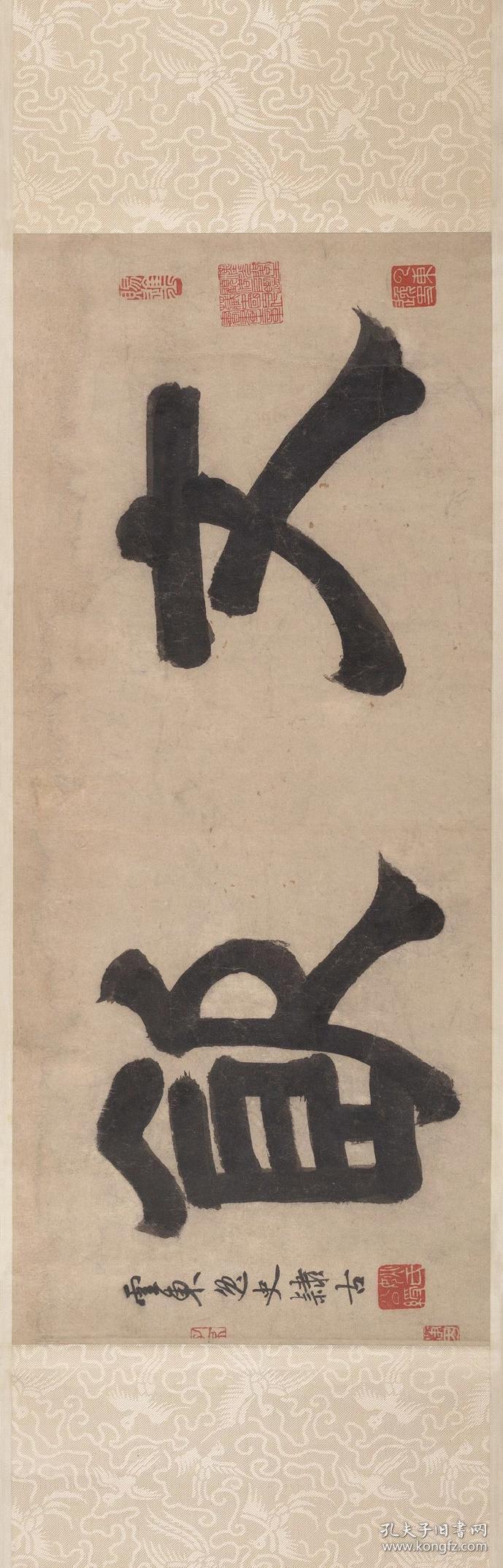 明 姚绶 隶书大字文饮.纸本大小24.32*75.79厘米.宣纸原色仿真.微喷