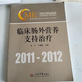 臨床腸外營養支持治療（帶光盤）