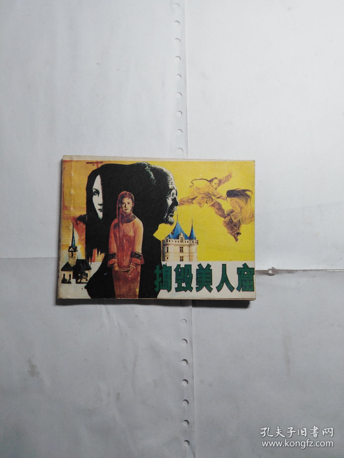 连环画捣毁美人窟