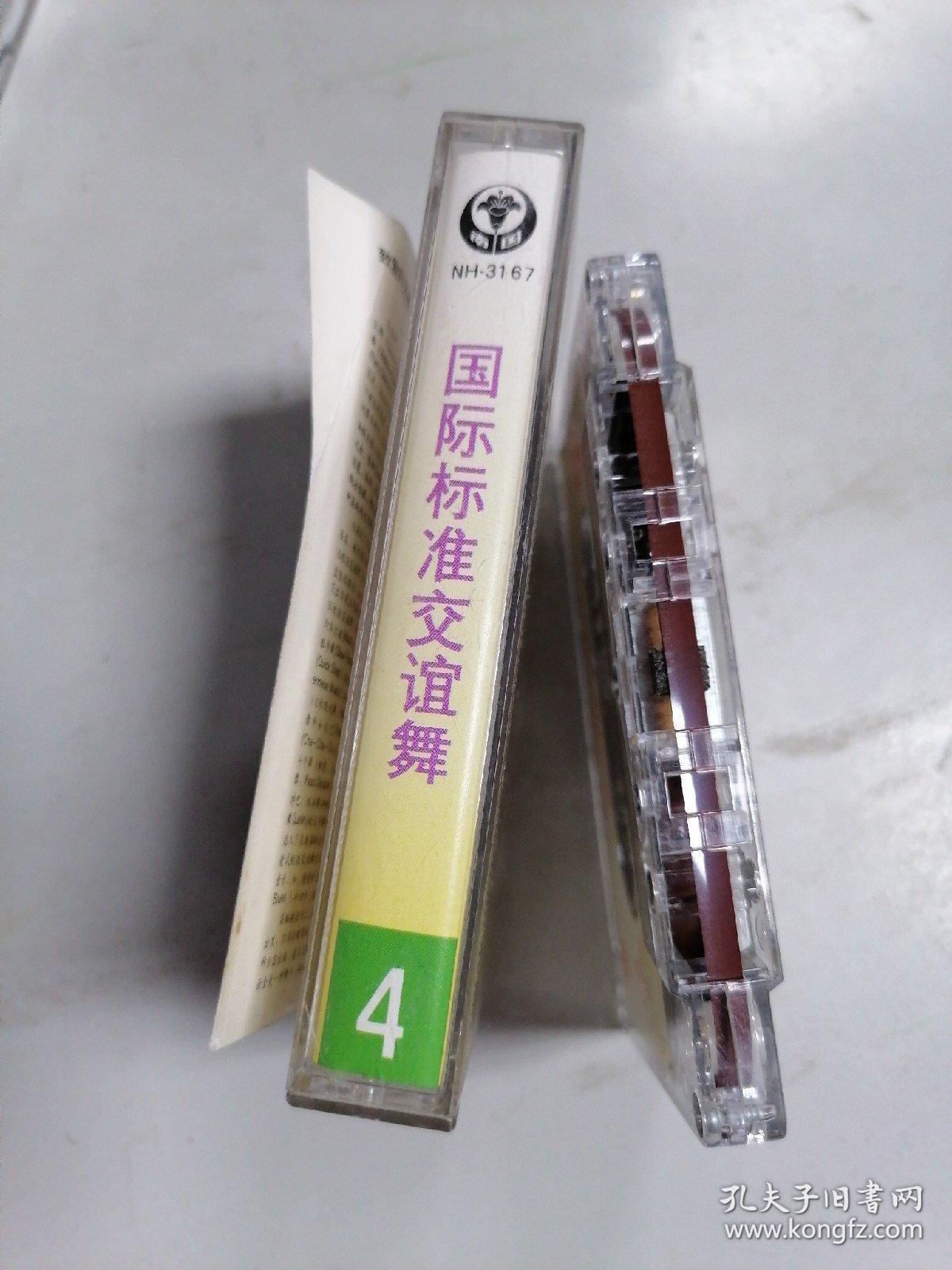 磁带(录音带)国际标准交谊舞系列4 四步舞曲