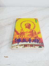 佛教手册