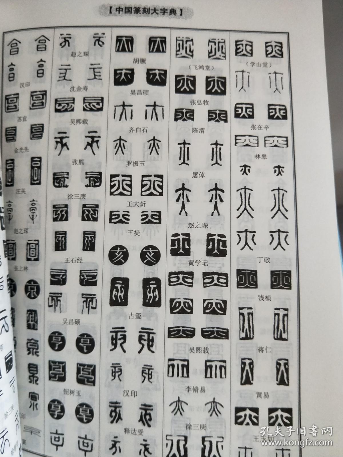 斉白石篆刻字典 戴山青 編 北京広播学院出版社 中国語