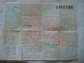 北京地圖：北京市區交通圖  [1983年印]