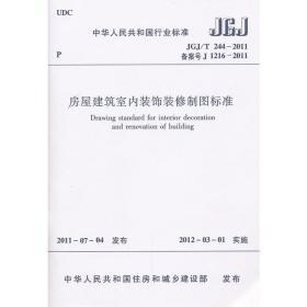 房屋建筑室内装饰装修制图标准JGJ/T244-201中国建筑工业出版社