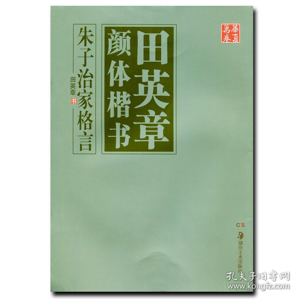 华夏万卷朱子治家格言田英章书颜体楷书田英章书正楷楷书毛笔田英章书毛笔字贴学生成人华夏万卷实用楷书字帖 孔夫子旧书网