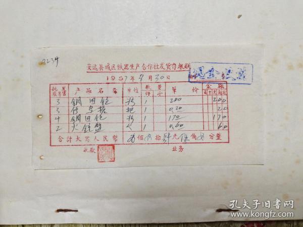 安远县城区铁器生产合作社发货存根联作者：老发票出版时间：大跃进 (1956