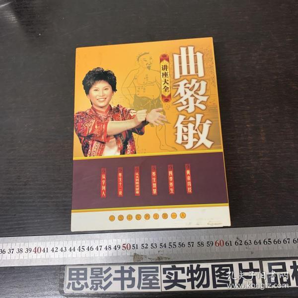 曲黎敏讲座大全全套12张碟片