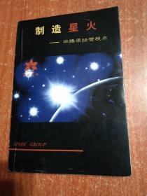 制造星火——毕燎原经营视点