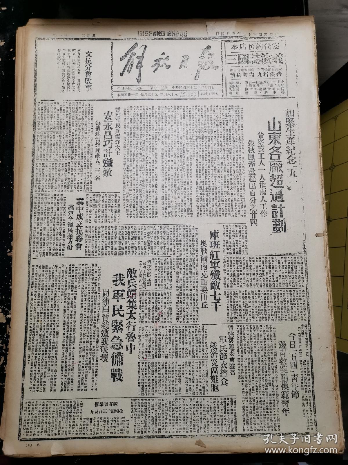1943年5月4日《解放日报》五四年影印(晋察冀民兵爆炸大王安永昌巧计