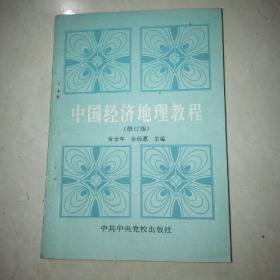 中国经济地理教程（修订版）