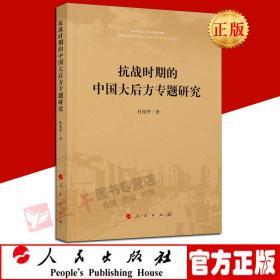【闪电发货】原版 抗战时期的中国大后方专题研究 人民出版