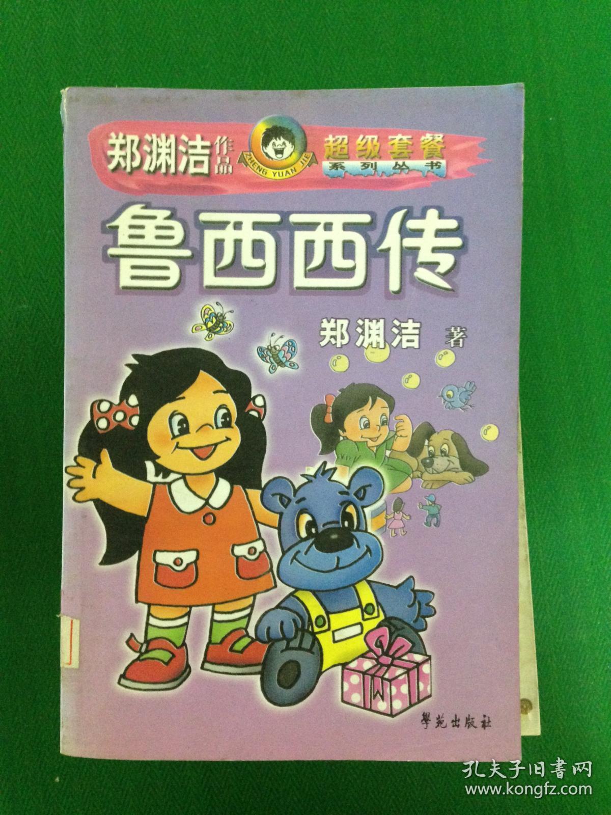 鲁西西传---[id:714098][%#106b3%#]