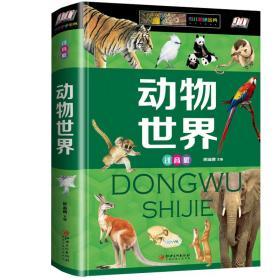 正版 动物世界 彩图精装注音版 动植物王国 适合7-10-12岁小学生课外阅读 动物世界大百科 少儿成长知识科普书籍JT