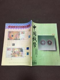 中国钱币1997年第2期