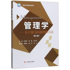 管理学：基于能力的原理和方法（第3版）