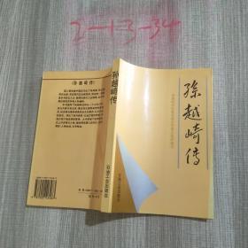 孙越崎传_图书标签_孔夫子旧书网