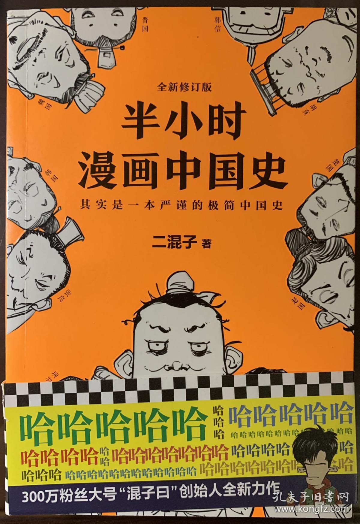 半小时漫画中国史 二混子签名本