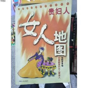 贵妇人女人地图