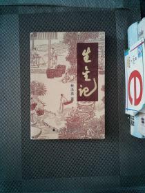 生金记