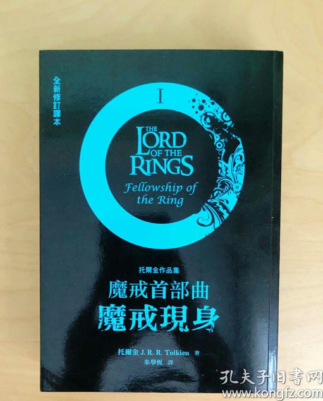 魔戒三部曲:魔戒现身/双城奇谋/王者再临 朱学恒译