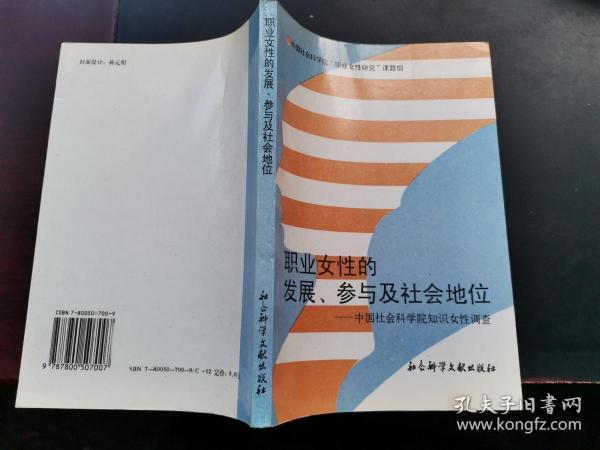 职业女性的发展,参与及社会地位:中国社会科学院知识女性调查