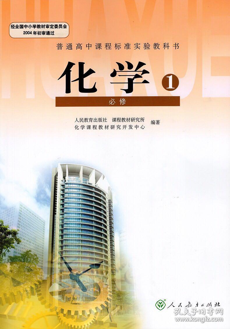 二手人教版高中化学必修1一课本高一上教材教科书人民教育出版社