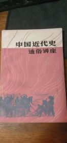 中国近代史通俗讲座 84年一版一印