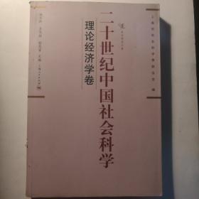 二十世纪中国社会科学：理论经济学卷