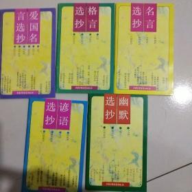 名言，格言，谚语，幽默选抄。