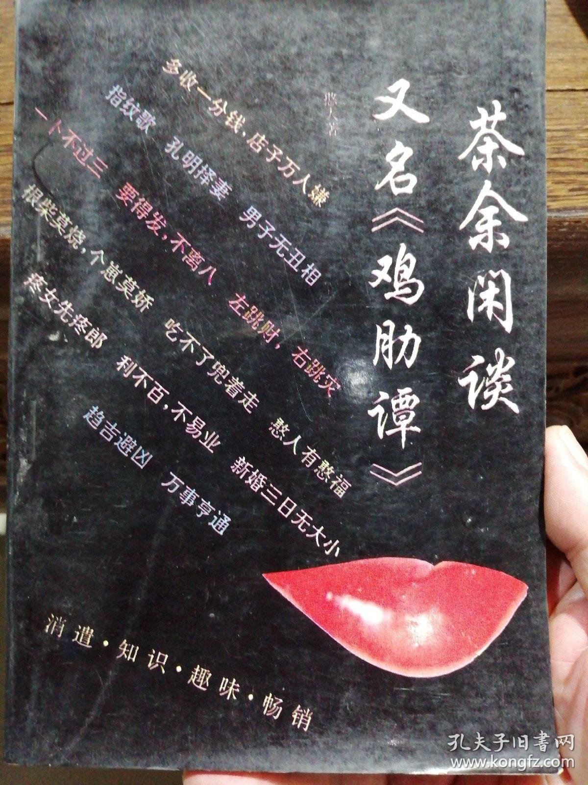 茶余闲谈:鸡肋谈