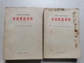 中国歌谣资料（第二集 上、下两册合售）